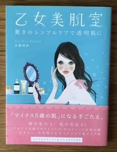 乙女美肌室★驚きのシンプルケアで透明肌に★髙橋理砂さん★「マイナス5歳の肌」になる手ごたえ★初版本★