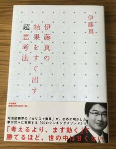 伊藤真の結果をすぐ出す超思考法★伊藤真さん★100％結果が出る思考回路★初版本★