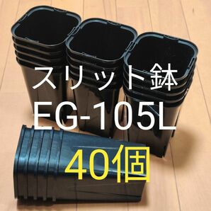 スリット鉢 10.5cm 黒 角型 ロングタイプ EG-105L型 40個