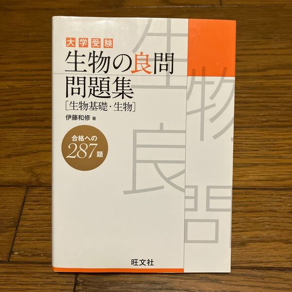 大学受験生物の良問問題集〈生物基礎・生物〉 伊藤和修/著