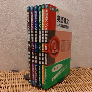 英語長文レベル別問題集1～6☆東進☆安河内哲也/大岩秀樹