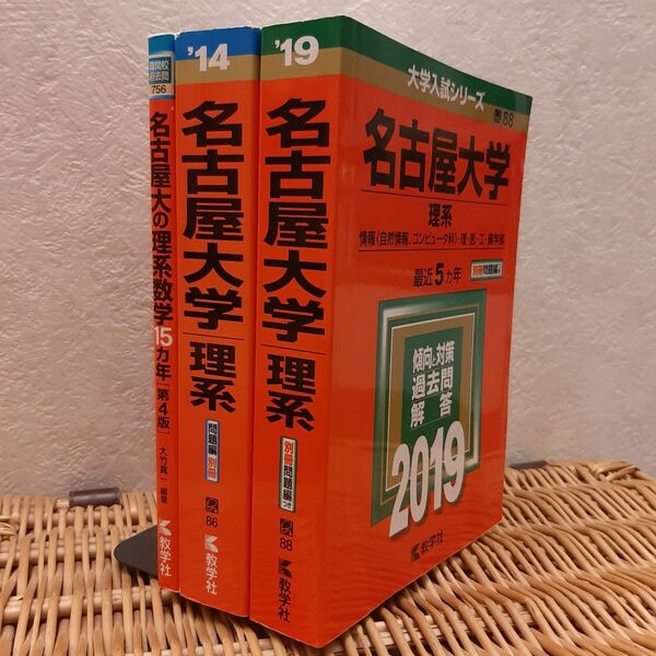 ☆赤本☆名古屋大学　理系　2014年版、2019年版☆名古屋大の理系数学15カ年