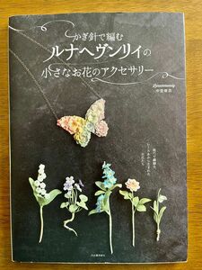 かぎ針で編むルナヘヴンリィの小さなお花のアクセサリー