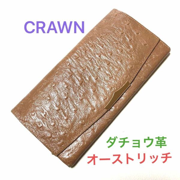 ★本革長財布　CRAWN金具　オーストリッチ　ダチョウ本革　中古