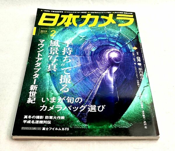 月刊誌　日本カメラ ２０１９年２月号ー手持ちで撮る風景写真（日本カメラ社）