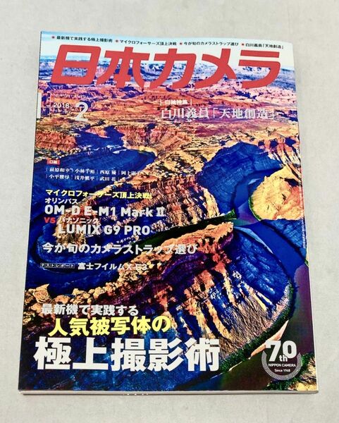 【美品】月刊誌 日本カメラ ２０１８年２月号 ー人気被写体の極上撮影術 （日本カメラ社）