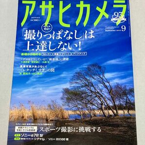 【目立つスレ傷なし】月刊誌　アサヒカメラ ２０１９年９月号 ー 「撮りっぱなし」は上達しない!（朝日新聞出版）