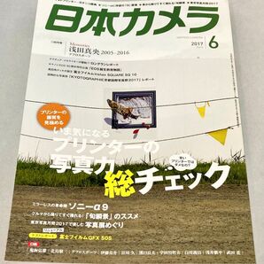 【美品】月刊誌 日本カメラ 2017年6月号 ー プリンター総チェック /すぐ撮れる絶景/α9/GFX50Sほか (日本カメラ社)