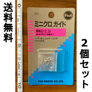 送料無料　1点限り　Fuji　ミニクロガイド　2.3S　2個セット　展示品