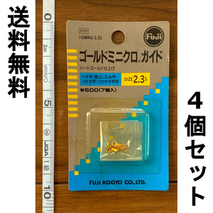 送料無料　1点限り　Fuji　ゴールドミニクロガイド　2.3S　4個セット　展示品