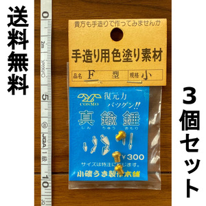 送料無料　1点限り　手造り用　色塗り素材　F　小　3個セット　展示品