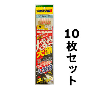 送料無料　ヤマシタ　爆大漁　YLS622　3号　ハリス2号　10枚セット