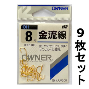 送料無料　オーナー　金流線　8号　9枚セット