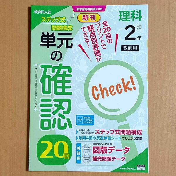 令和4年対応 新学習指導要領「単元の確認 20回 理科 2年 大日本図書版【教師用】」教育同人社 答え 解答 大日 大 観点別評価プリント.