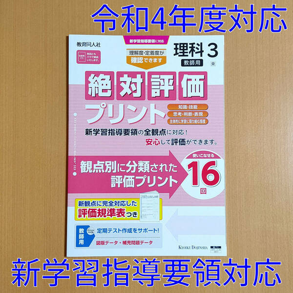 令和4年対応 新学習指導要領「絶対評価プリント 理科 3年 東京書籍版【教師用】」教育同人社 答え 解答 観点別評価プリント 東書 東 .