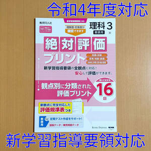 令和4年対応 新学習指導要領「絶対評価プリント 理科 3年 東京書籍版【教師用】」教育同人社 答え 解答 観点別評価プリント 東書 東 .