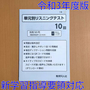 令和3年 新学習指導要領「リスニング テスト 1 三省堂 クラウン【教師用】ニュー・エンジョイワーク 絶対評価プリント 英語」教育同人社.三