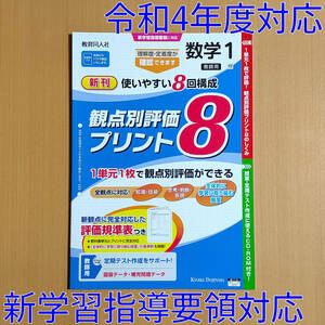 令和4年対応 新学習指導要領「観点別評価プリント8 数学 1年 標準版【教師用】」教育同人社 答え 解答 絶対評価プリント 標/