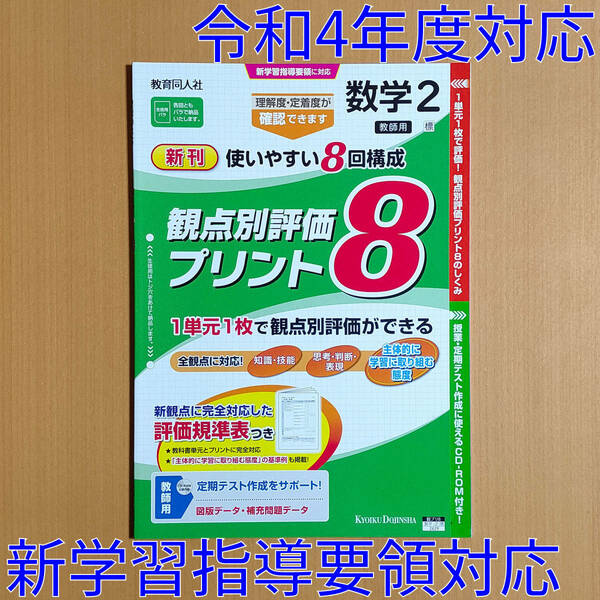 令和4年対応 新学習指導要領「観点別評価プリント8 数学 2年 標準版【教師用】」教育同人社 答え 解答 絶対評価プリント 標.