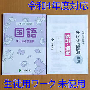 令和4年対応 新学習指導要領「3年間の総復習 国語 まとめ問題集【生徒用】解答解説付」五ツ木書房 答え 高校入試対策 国語のまとめ問題集/