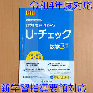 令和4年対応 新学習指導要領「U-チェック 数学 3年 東京書籍版【教師用】」五ツ木書房 答え 解答 観点別評価 ユーチェック 東書 東/