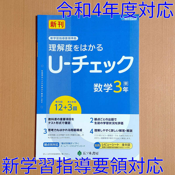 令和4年対応 新学習指導要領「U-チェック 数学 3年 東京書籍版【教師用】」五ツ木書房 答え 解答 観点別評価 ユーチェック 東書 東.