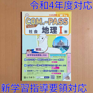 令和4年対応 新学習指導要領「コンパス 社会 地理 1 帝国書院【教師用】」とうほう COM.-PASS 地理 ワーク 東京法令出版 帝国 帝.