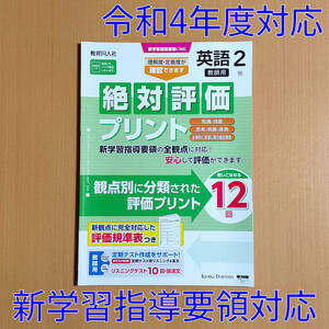 令和4年対応 新学習指導要領「絶対評価プリント 英語 2年 開隆堂版【教師用】」サンシャイン SUNSHINE 教育同人社 解答 答え 観点別評価/開