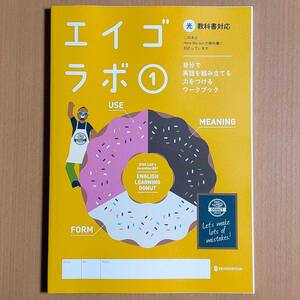 令和5年度対応「エイゴラボ 1 光村図書 ヒアウィーゴー【生徒用】」正進社 英語ラボ Here We Go!光 光村/