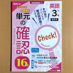 令和4年対応 新学習指導要領「単元の確認 16回 英語 3年 東京書籍 ニューホライズン【教師用】」教育同人社 答え 観点別評価テスト/東 東書