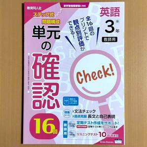 令和4年対応 新学習指導要領「単元の確認 16回 英語 3年 東京書籍 ニューホライズン【教師用】」教育同人社 答え 観点別評価テスト.東 東書