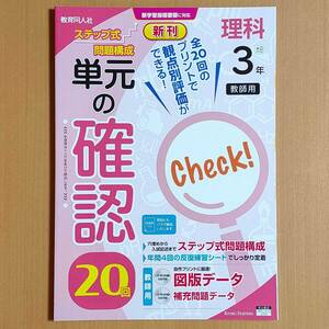 令和4年対応 新学習指導要領「単元の確認 20回 理科 3年 大日本図書版【教師用】」教育同人社 答え 解答 大日 大 観点別評価プリント.