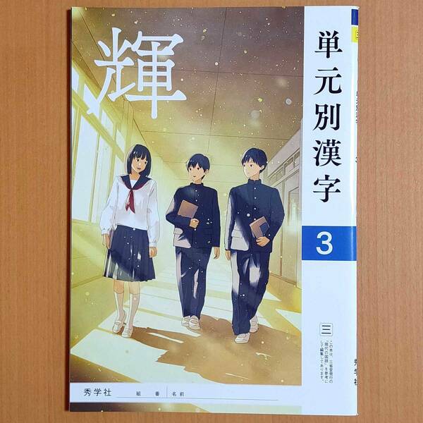 新学習指導要領対応「単元別漢字 輝 3年 三省堂版」秀学社 中学 国語 漢字練習ノート 漢字の練習 漢字練習帳 三省 三.