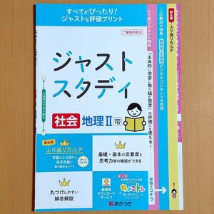 令和3年度版「ジャスト スタディ 社会 地理 2年 帝国書院版【教師用】」あかつき 答え 解答 観点別評価テスト 帝国 帝/