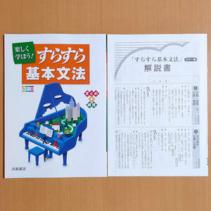 令和5年1,2,3年用「すらすら基本文法【生徒用】解説書 付」浜島書店 答え 解答 国文法 ワーク 楽しく学ぼう すらすら基本文法.