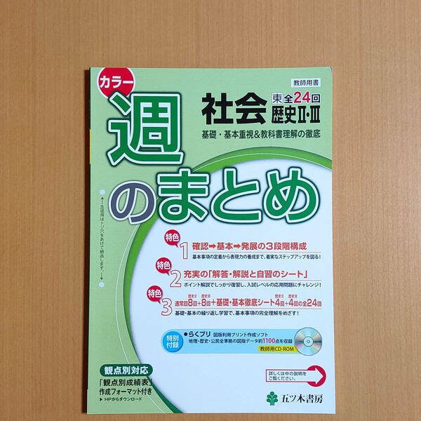 令和3年度版「週のまとめ 歴史 2.3年 東京書籍版【教師用】」五ツ木書房 答え 解答 社会 歴史 観点別評価テスト 東書 東.