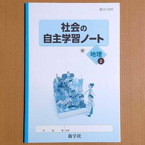 令和3年度版「社会の自主学習ノート 地理 2年 帝国書院版【生徒用】」 新学社 地理 社会 ワーク 帝国 帝.