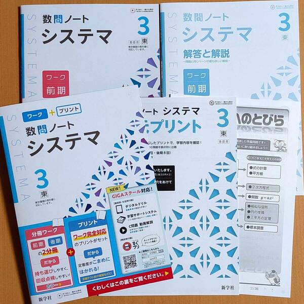 令和4年対応 新学習指導要領「数問ノート システマ 3 前期 東京書籍版【教師用】解答と解説 数学2年へのとびら 付」新学社 答え 東書 東.