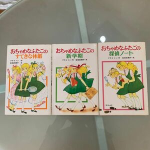 おちゃめなふたごの探偵ノート、すてきな休暇、新学期の3冊セット