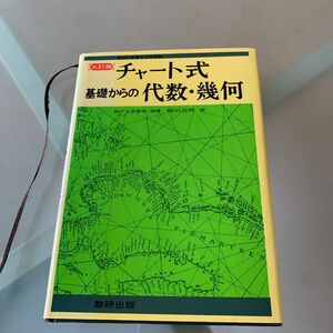 チャート式 基礎からの代数幾何　柳川高明　 数研出版