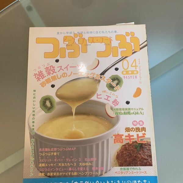 つぶつぶ　食から学ぼう。地球と地球に住む私たちの事。　０４　保存版つぶつぶ編集部／編集