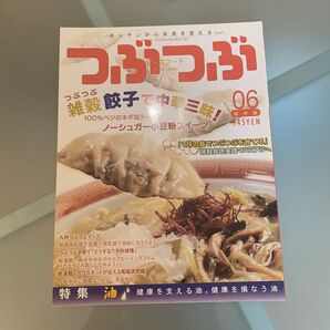 つぶつぶ キッチンから未来を変える 06 保存版 (キッチンから未来を変える) つぶつぶ編集部/編集