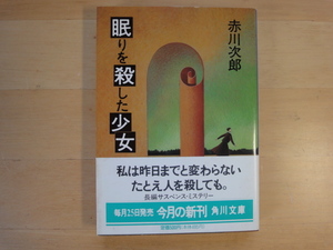 三方に焼けシミ有【中古】眠りを殺した少女/赤川次郎/角川書店 日本文庫1-7