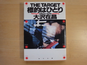 三方に少々シミ有【中古】標的はひとり/大沢在昌/ 角川書店 日本文庫1-7