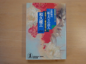 小口に微シミ有【中古】京都嵐山 三船まつりの殺人/和久峻三/光文社 日本文庫1-8