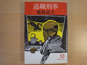 小口に汚れ有【中古】退職刑事/都筑道夫/徳間書店 日本文庫1-8