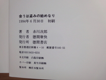 軽いページ焼け有【中古】会うは盗みの始めなり/赤川次郎/徳間書店 ノベルズ1-1_画像6