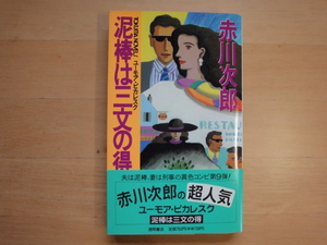 三方に焼け有【中古】泥棒は三文の得/赤川次郎/徳間書店 ノベルズ1-1