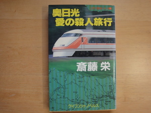 三方に焼けシミ有【中古】奥日光 愛の殺人旅行(江戸川警部シリーズ)/斎藤栄/勁文社 ノベルズ1-1