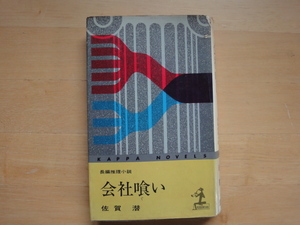 読めれば良い人向け【中古】会社喰い/佐賀潜/光文社 ノベルズ1-1